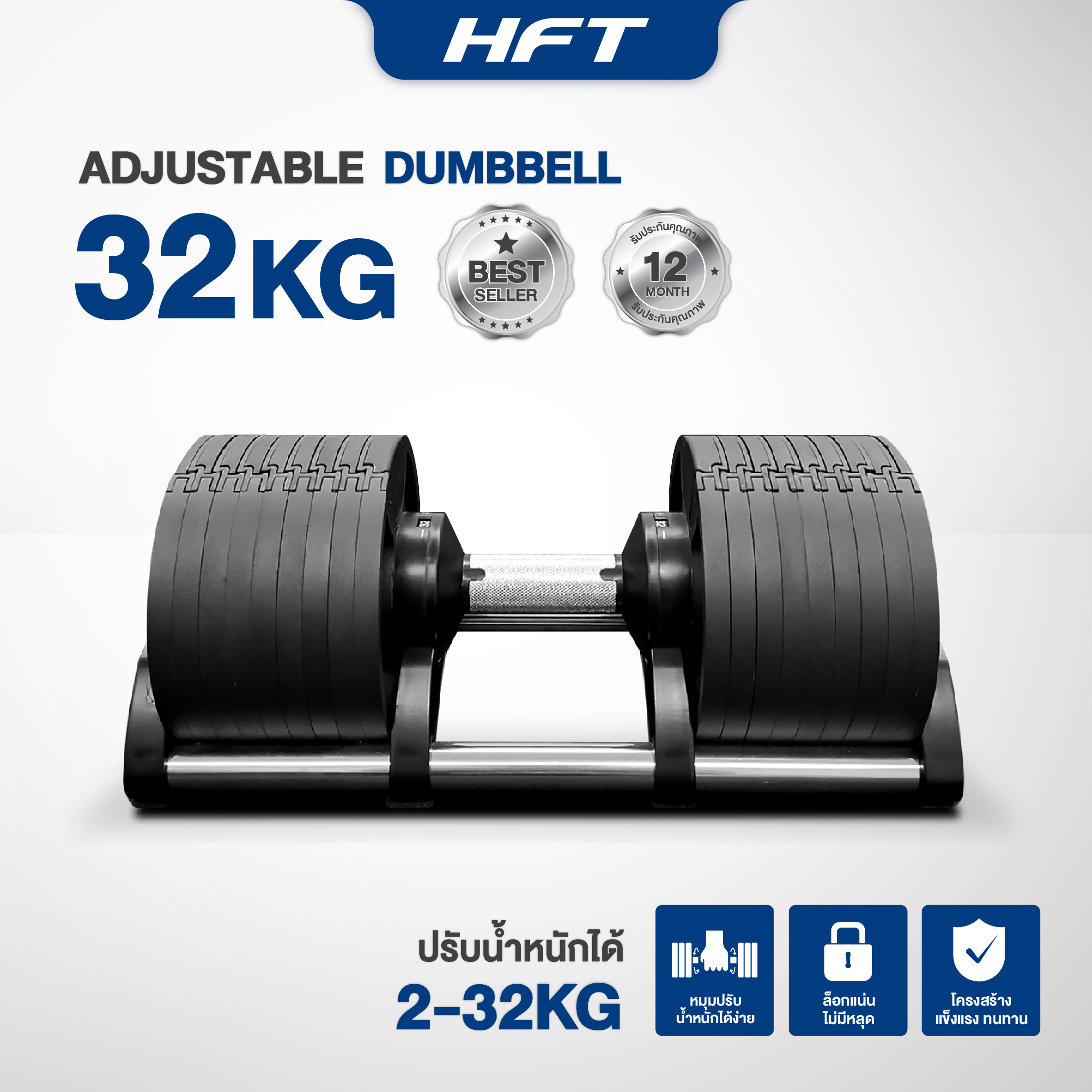 ดัมเบล ปรับน้ำหนัก HOMEFITTOOLS รุ่น H32 (น้ำหนัก 32KG-2 ข้าง)_1